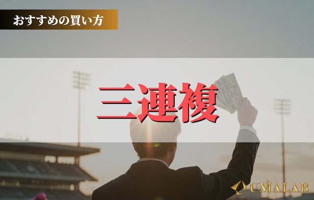 第4位：三連複(中級者向けだが夢がある！)