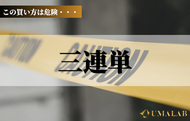 第1位：三連単(的中率が極端に低く資金がすぐに尽きる)