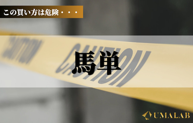 第3位：馬単(難易度の割に配当が低い場合も)
