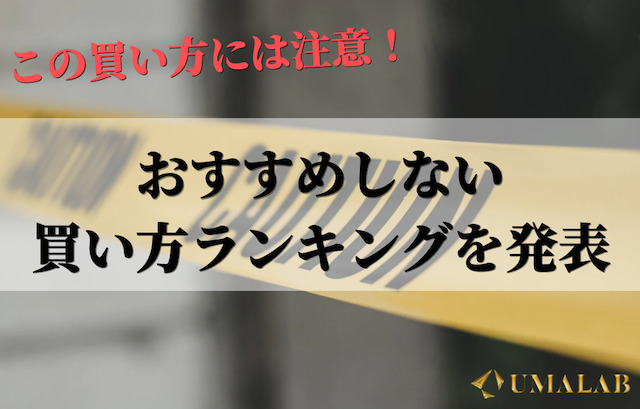 初心者が避けるべき買い方ランキングTOP3