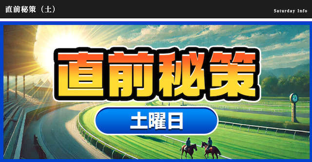 直前秘策