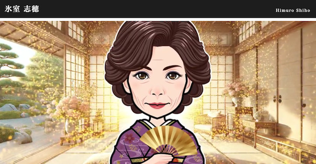 氷室 志穂