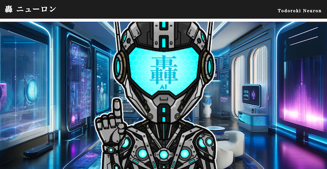 轟 ニューロン