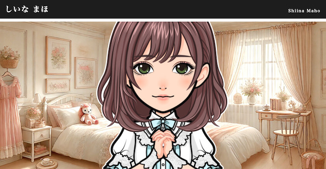 しいな まほ