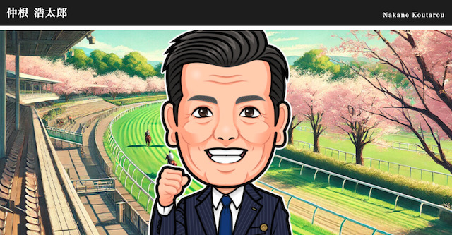 仲根 浩太郎