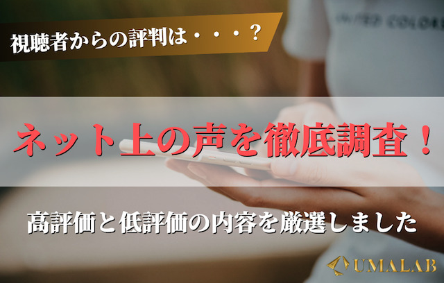 視聴者からの評判を徹底調査