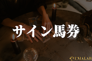 サイン馬券