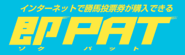 即パット