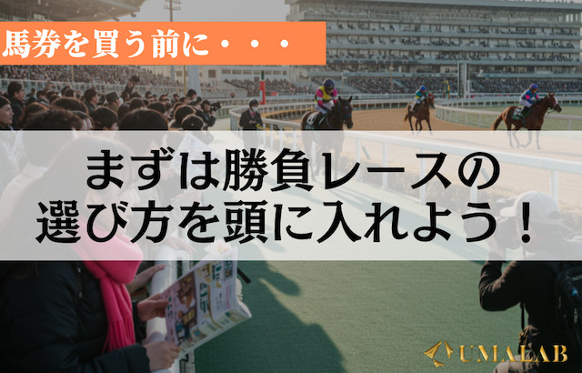 【はじめに】レースの選び方と当たりやすい時間帯を把握しよう