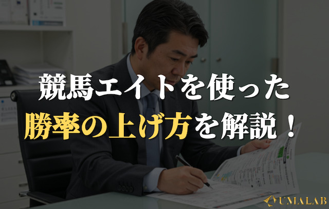 競馬エイトの予想を活用して勝つコツ