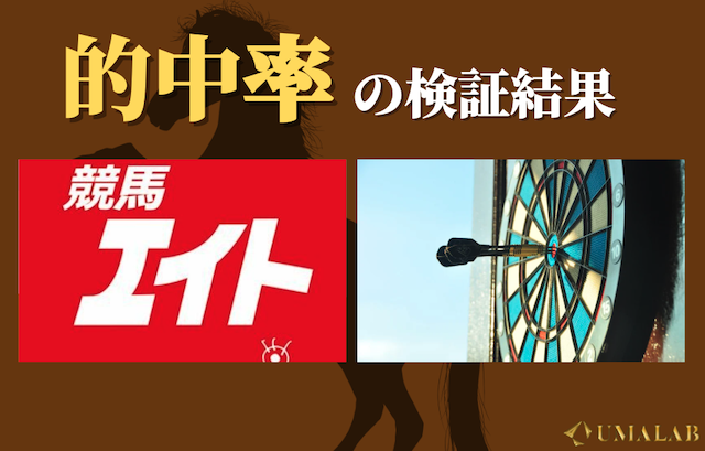 競馬エイトの的中率はどれくらい？