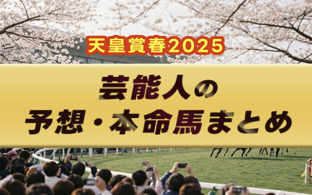 【天皇賞春2025】芸能人・予想家の予想・本命馬まとめ