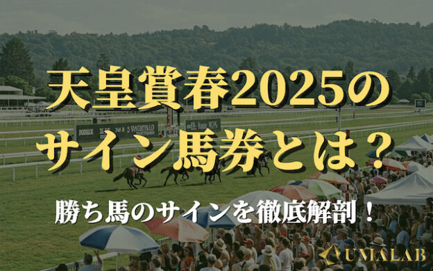 【天皇賞春2025】今年のサイン馬券は?勝ち馬サインを徹底解剖!