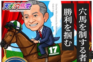 天才！穴馬党