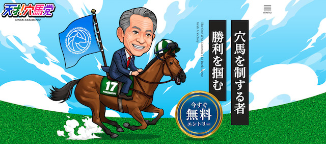 天才！穴馬党
