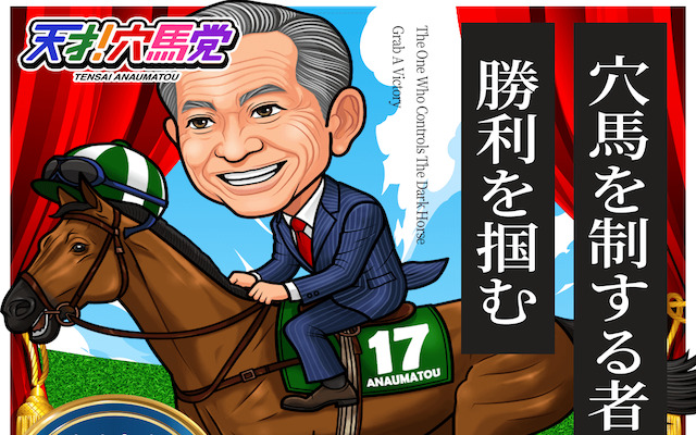 天才！穴馬党画像