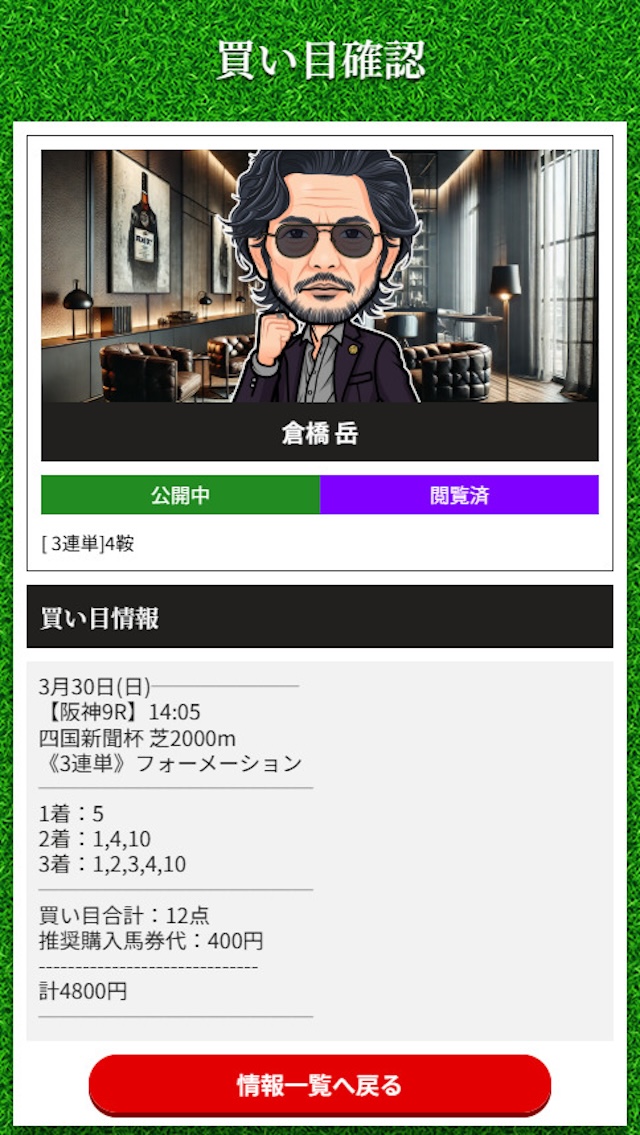 2025年03月30日倉橋 岳プラン買い目