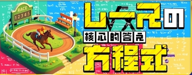 レースの方程式
