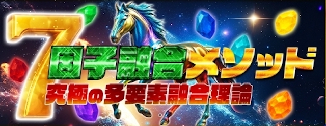 7因子融合メソッド