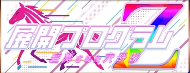 展開プログラム
