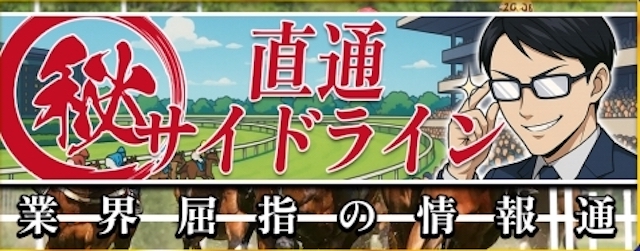 直前サイドライン