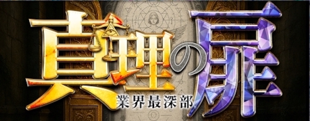 真理の扉