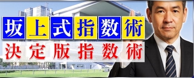 坂上式指数術