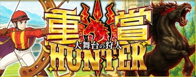 重賞ハンター