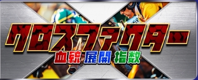 クロスファクター