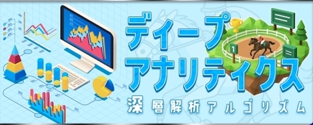 ディープアナリティクス