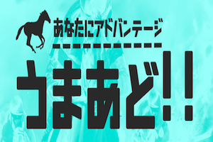 うまあど