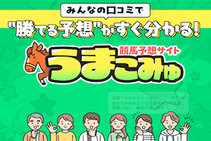 うまこみゅ