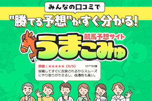 うまこみゅ