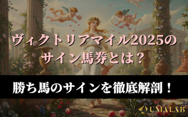 【ヴィクトリアマイル2025】今年のサイン馬券は?勝ち馬サインを徹底解剖!