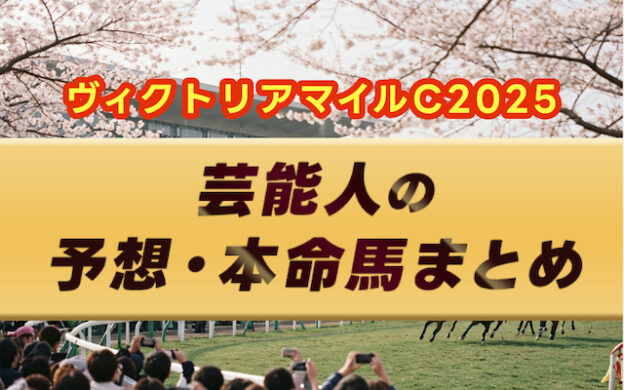 【ヴィクトリアマイル2025】芸能人・予想家の予想・本命馬まとめ