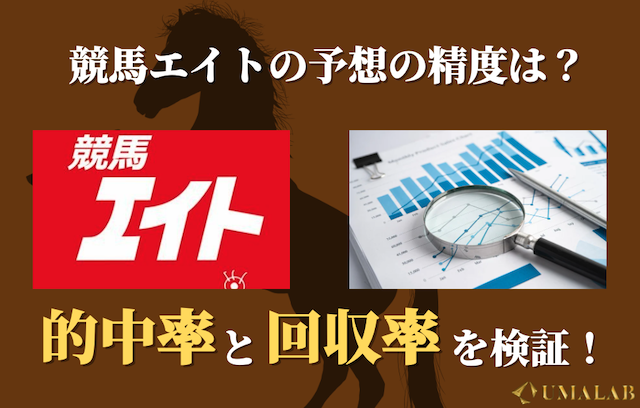 競馬エイトの的中率・回収率はどの程度？