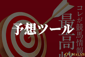 予想ツール