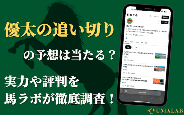 noteの「優太の追い切り」は当たらない?実力・評判を調査!