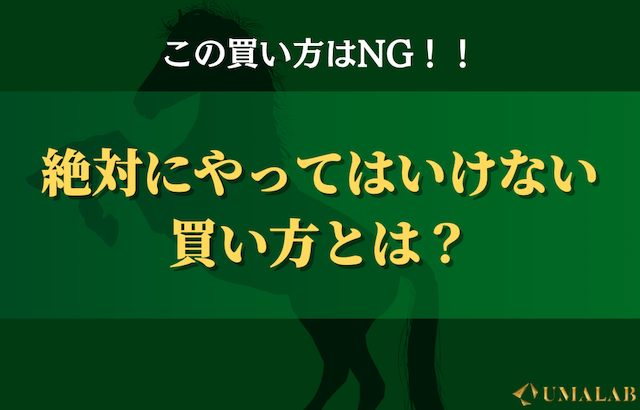 絶対NG！複勝でやってはいけない買い方3選