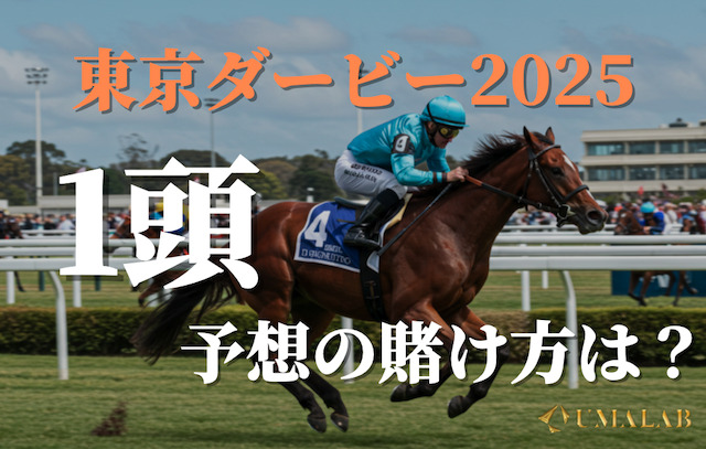 1頭予想の賭け方