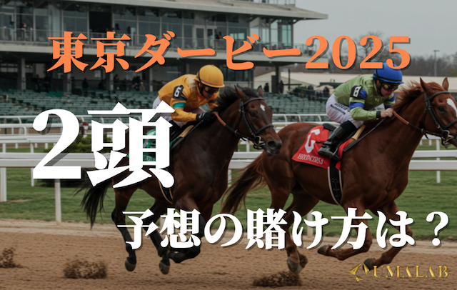 2頭予想の賭け方