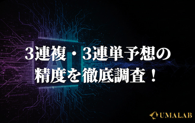 3連複・3連単予想の精度を徹底検証！