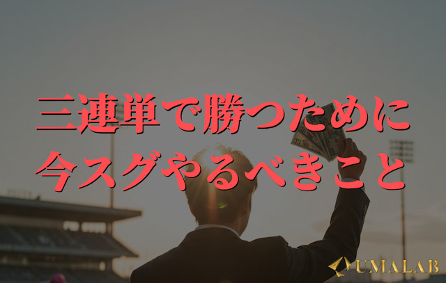 三連単で勝つために今すぐやるべき3つの習慣