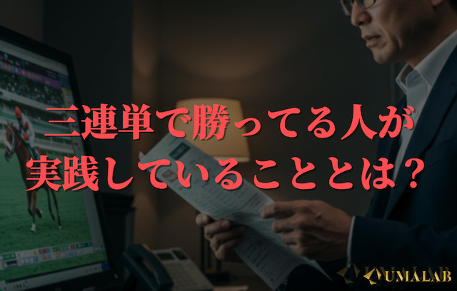 三連単で勝ってる人はどんなことをしているの？