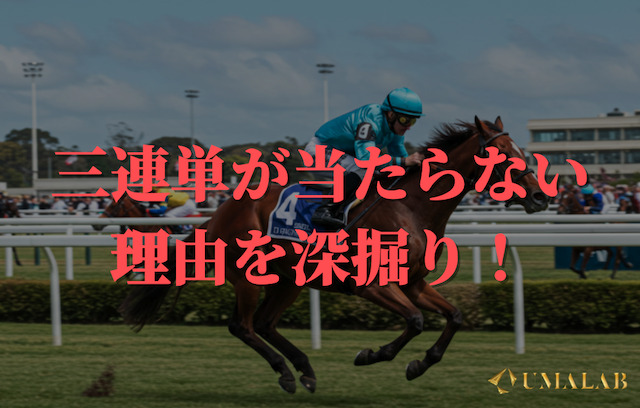 三連単が当たりにくい理由を深掘り！