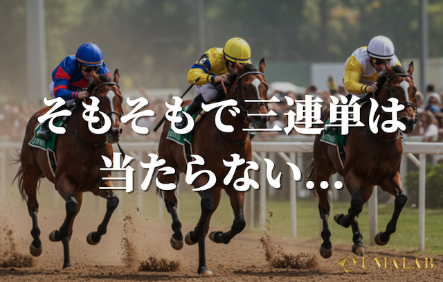 三連単って当たらないのが普通なんです