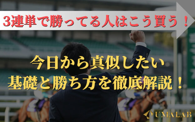 【競馬】三連単で勝ってる人の買い方は?基礎と勝ち方を徹底解説!