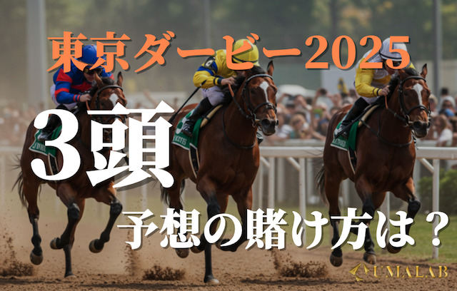 3頭予想の賭け方