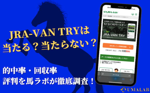 【JRA-VAN TRYレビュー】回収率・評判・有料版との違いを解説