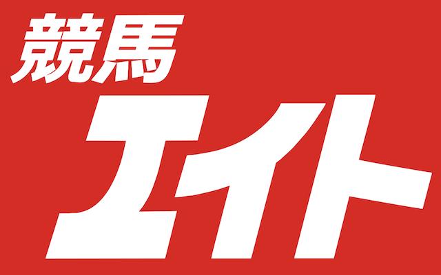 競馬エイト